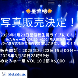 めたみゅー祭 VOL.10 2部